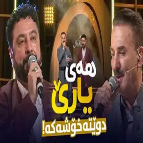 هه‌ی یاری